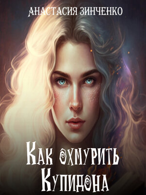 cover image of Как охмурить Купидона